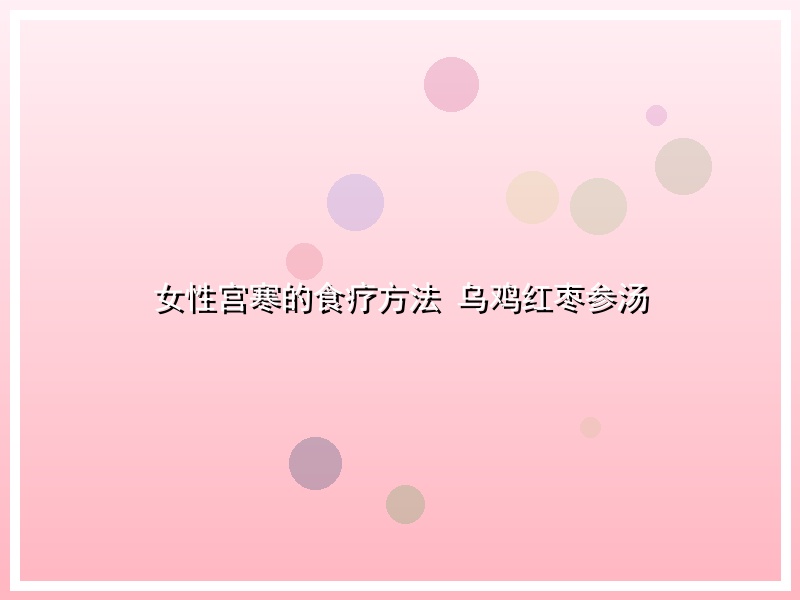 女性宫寒的食疗方法 乌鸡红枣参汤