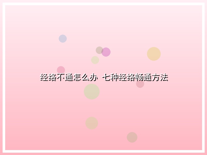 经络不通怎么办 七种经络畅通方法
