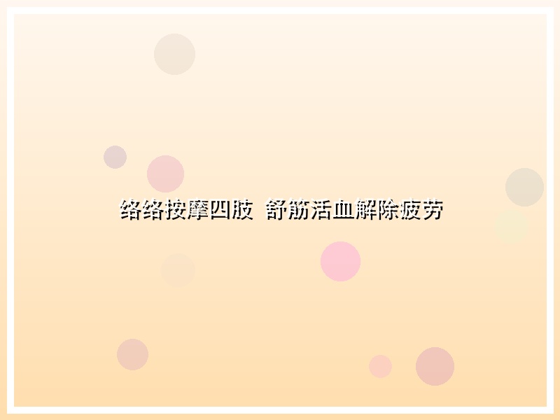 络络按摩四肢 舒筋活血解除疲劳