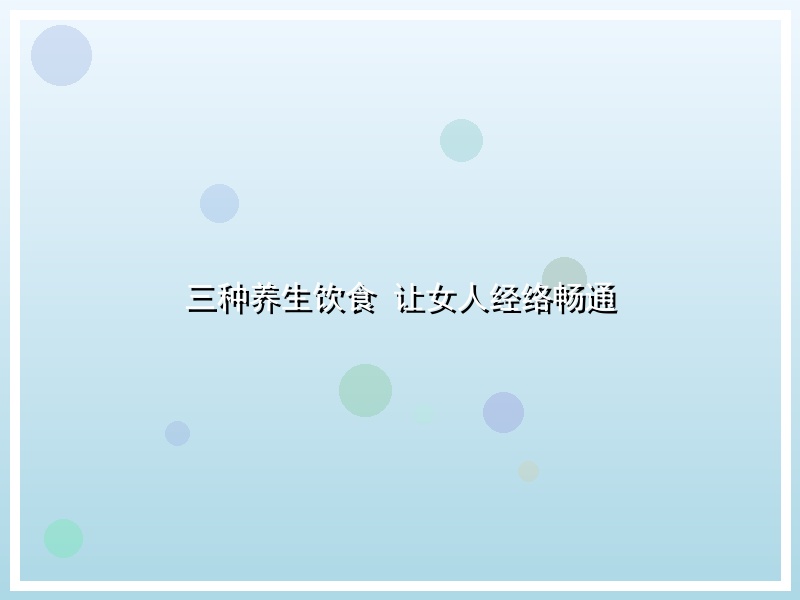 三种养生饮食 让女人经络畅通