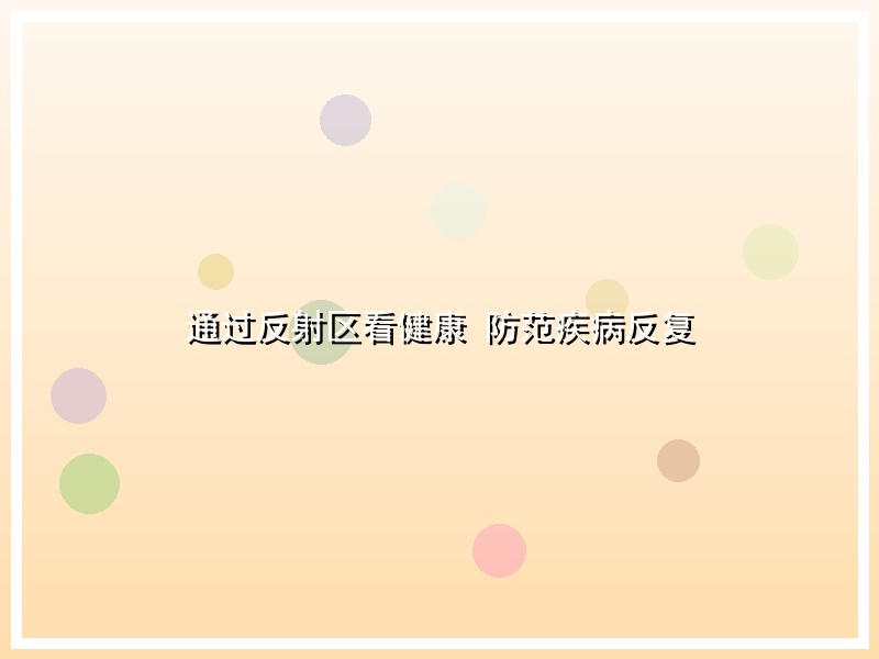 通过反射区看健康 防范疾病反复