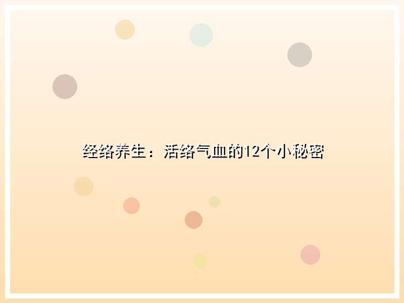经络养生：活络气血的12个小秘密