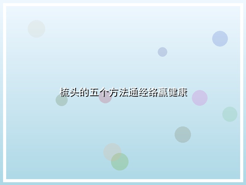 梳头的五个方法通经络赢健康