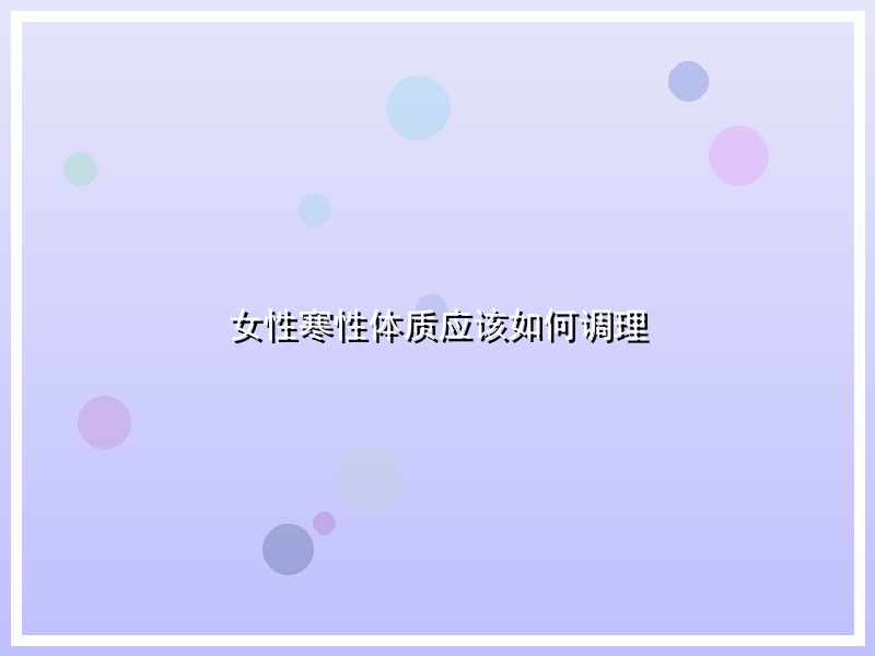 女性寒性体质应该如何调理