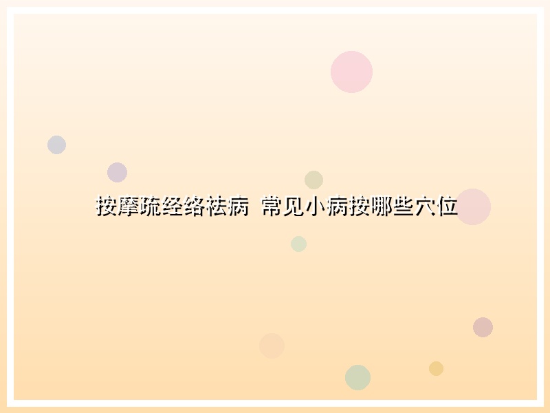 按摩疏经络祛病 常见小病按哪些穴位