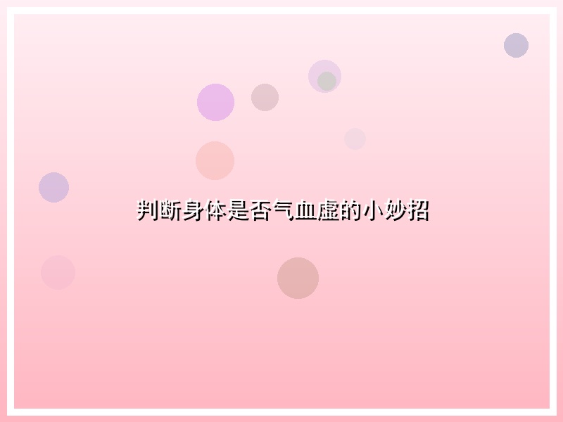 判断身体是否气血虚的小妙招