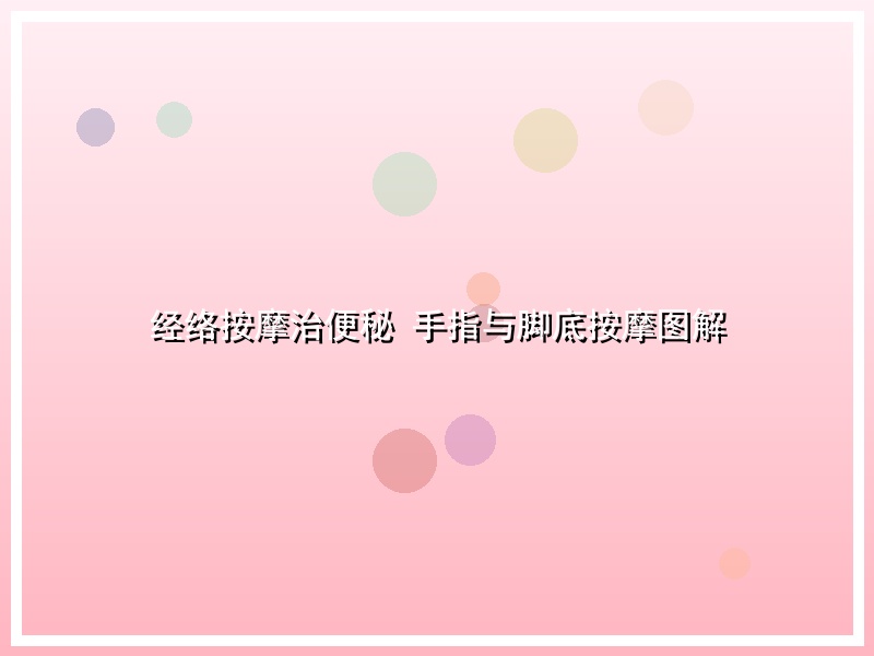 经络按摩治便秘 手指与脚底按摩图解