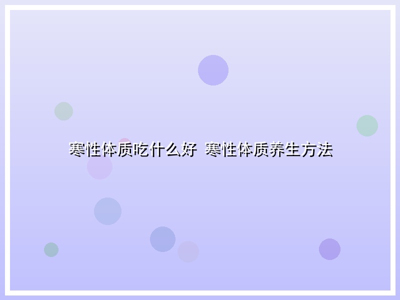 寒性体质吃什么好 寒性体质养生方法