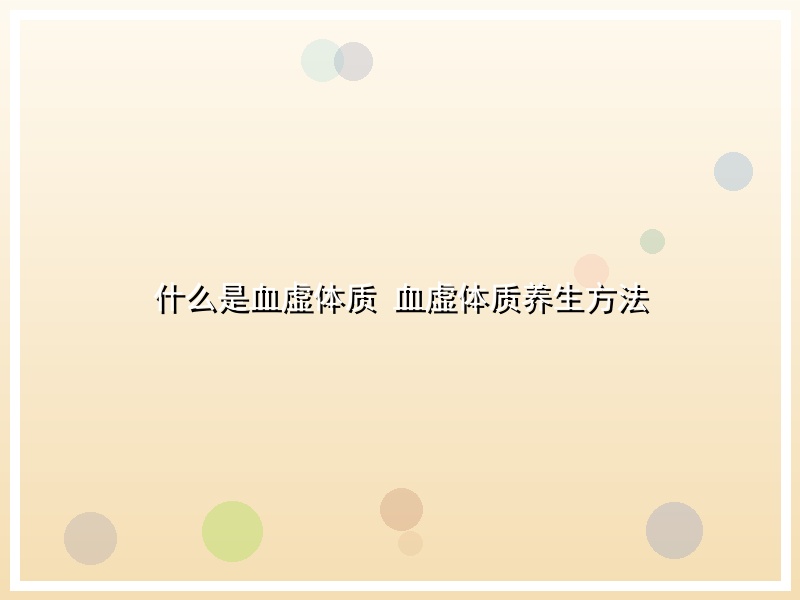 什么是血虚体质 血虚体质养生方法