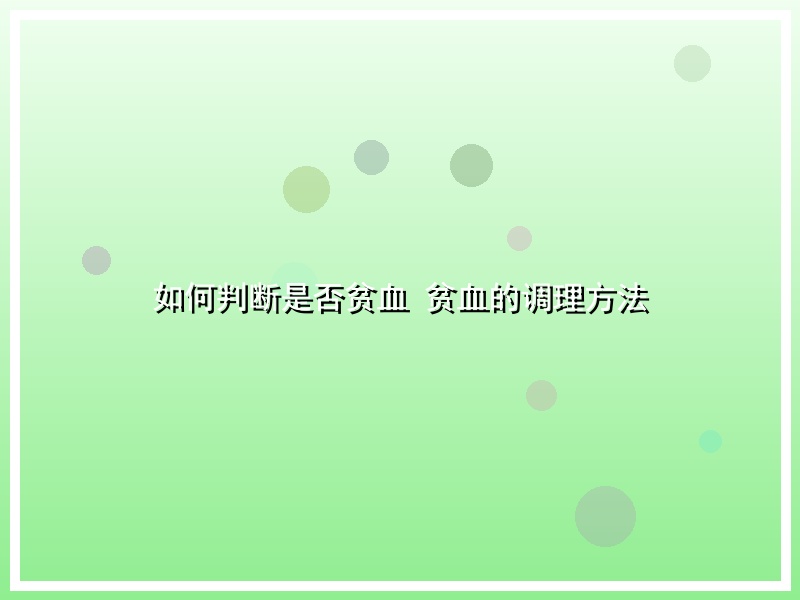 如何判断是否贫血 贫血的调理方法