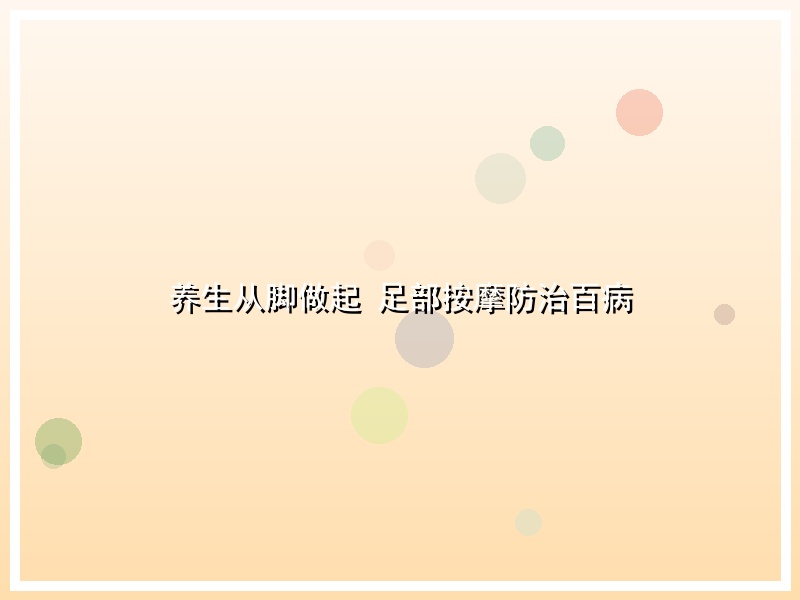 养生从脚做起 足部按摩防治百病