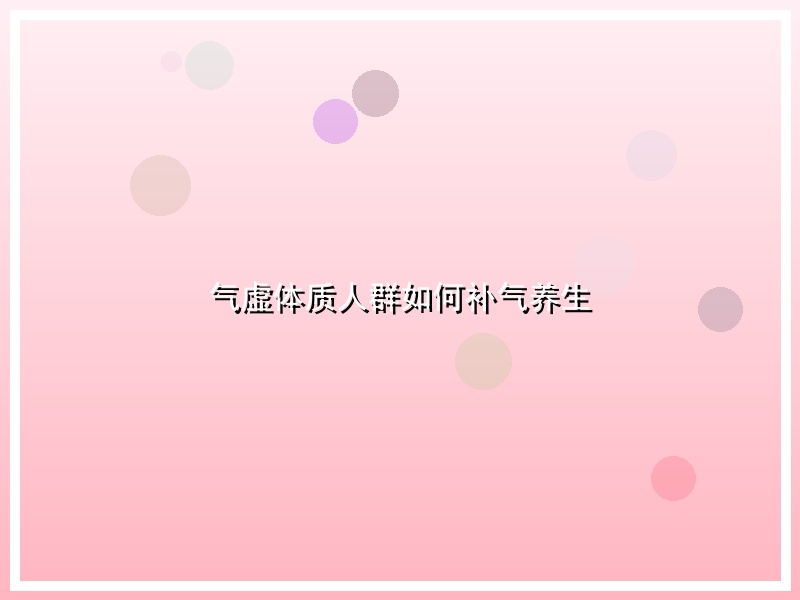 气虚体质人群如何补气养生