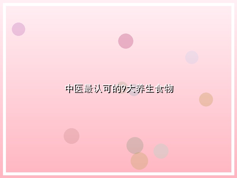 中医最认可的9大养生食物