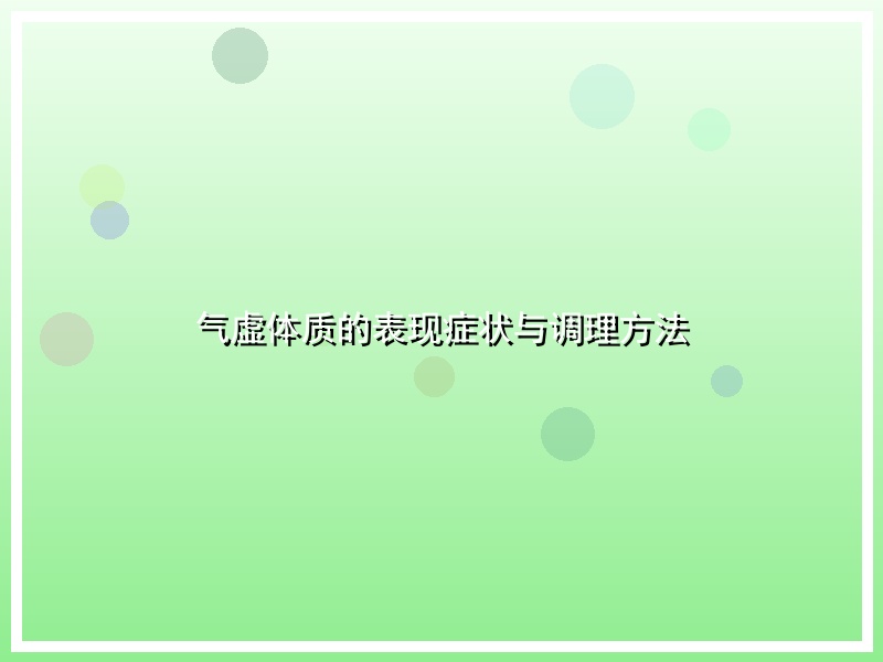 气虚体质的表现症状与调理方法