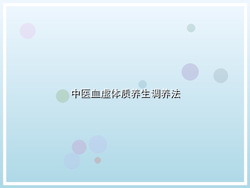 中医血虚体质养生调养法