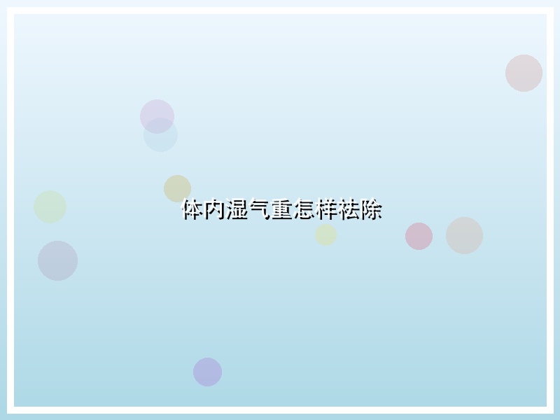 体内湿气重怎样祛除