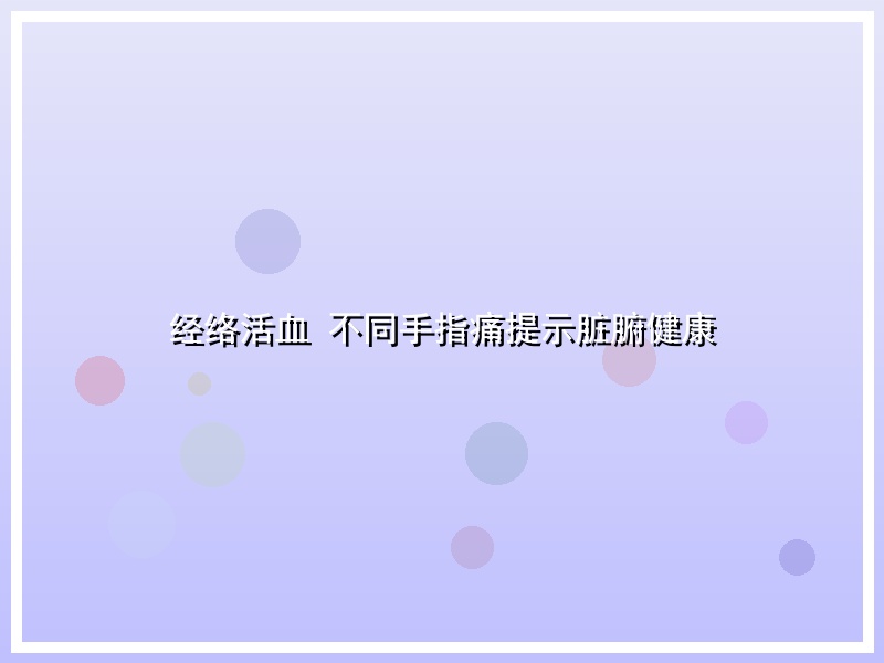 经络活血 不同手指痛提示脏腑健康