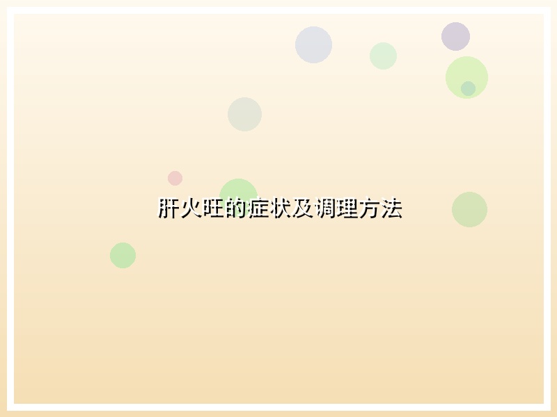 肝火旺的症状及调理方法