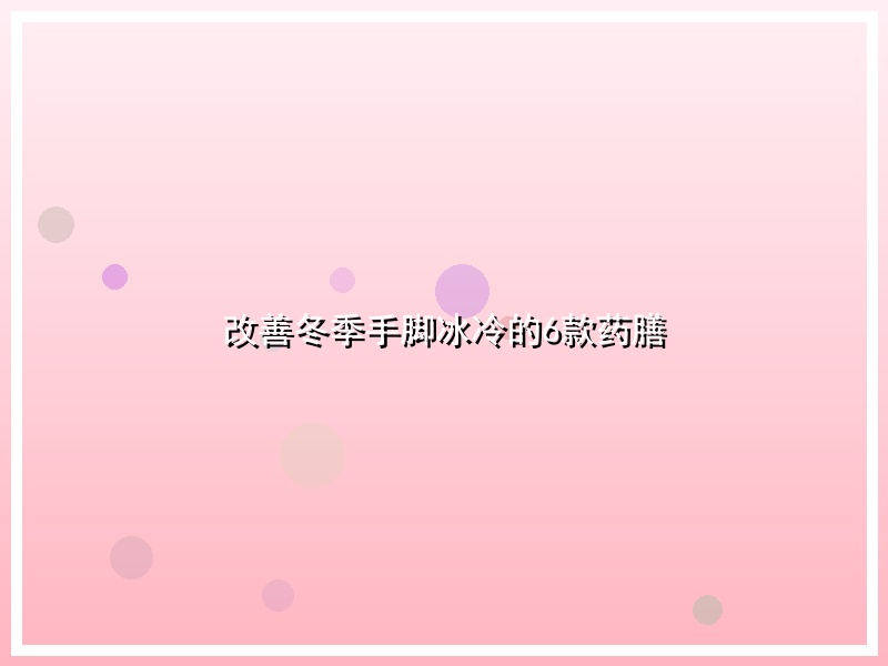 改善冬季手脚冰冷的6款药膳