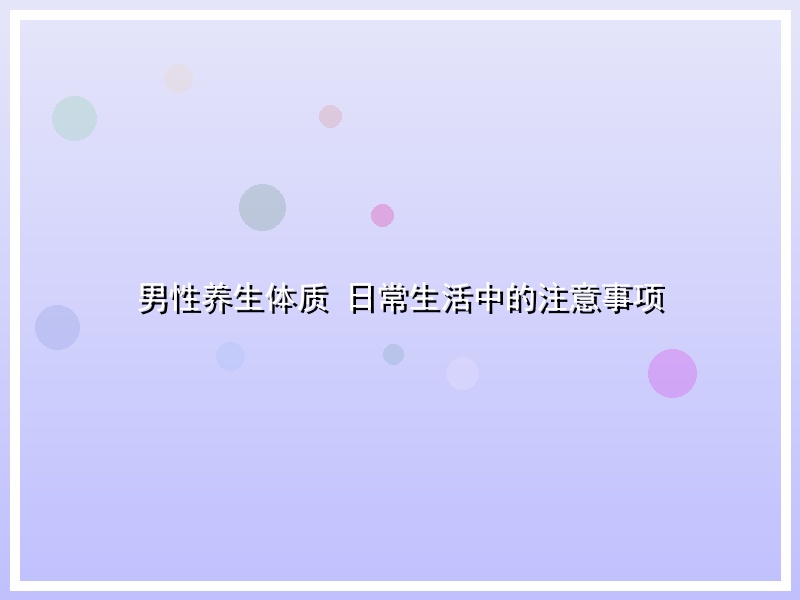 男性养生体质 日常生活中的注意事项