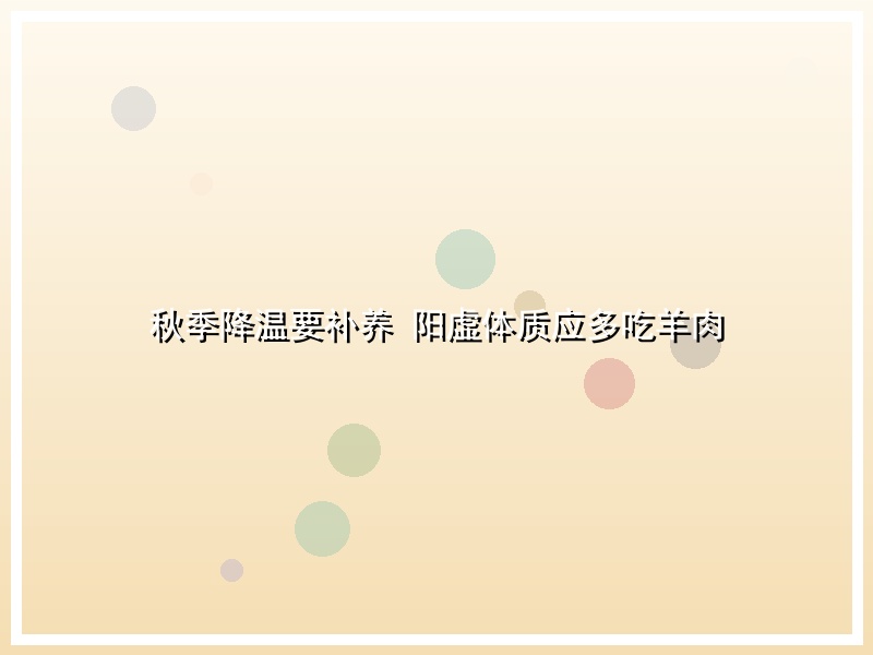秋季降温要补养 阳虚体质应多吃羊肉