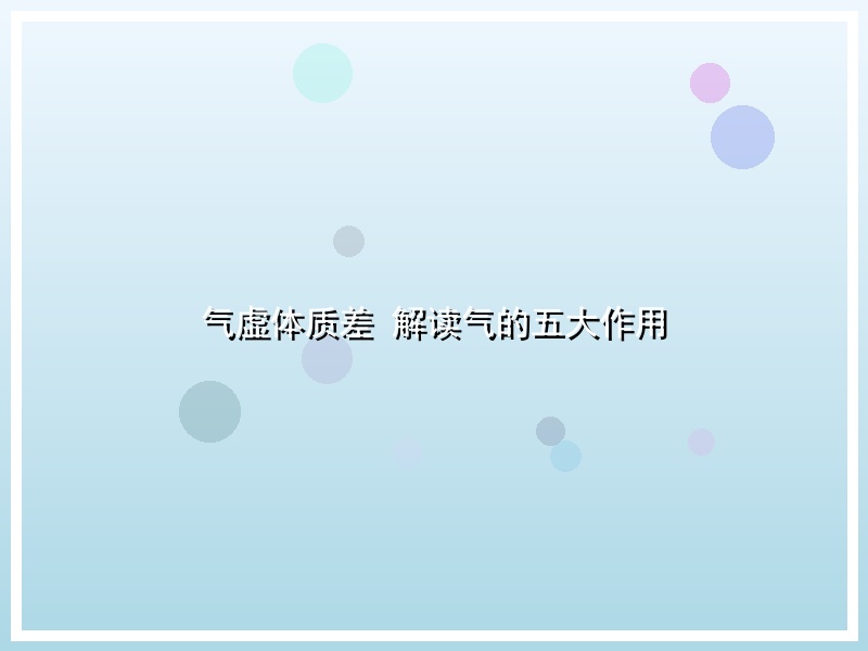气虚体质差 解读气的五大作用
