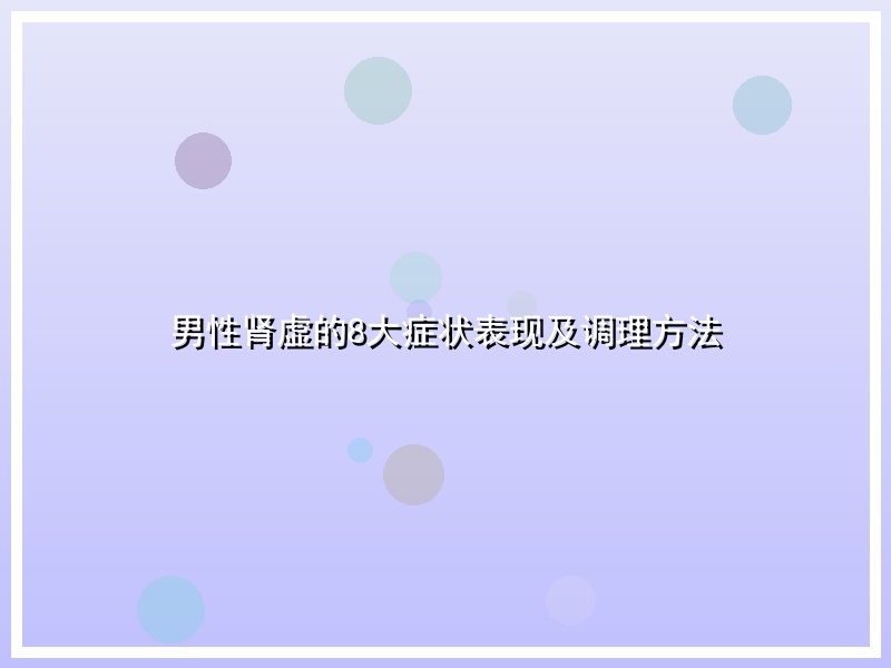 男性肾虚的8大症状表现及调理方法