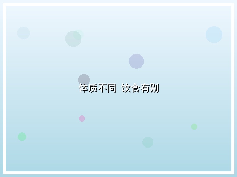 体质不同 饮食有别