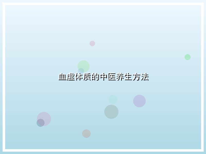 血虚体质的中医养生方法