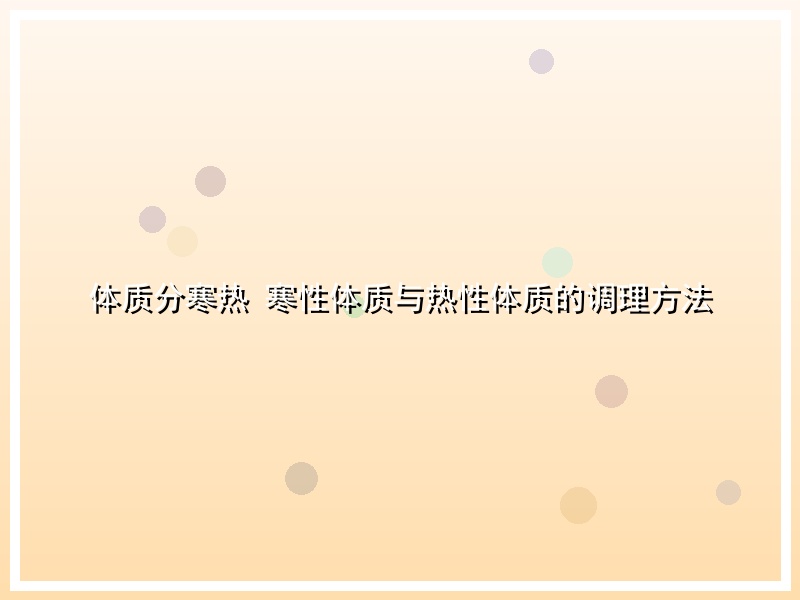 体质分寒热 寒性体质与热性体质的调理方法