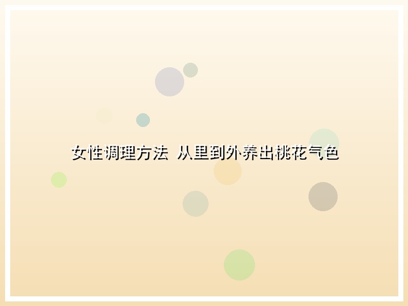 女性调理方法 从里到外养出桃花气色