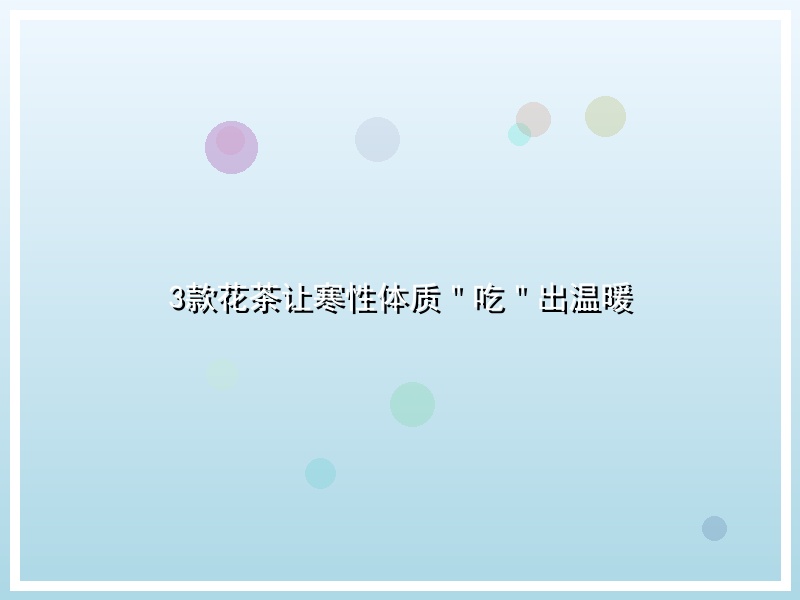 3款花茶让寒性体质＂吃＂出温暖