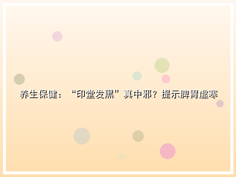 养生保健：“印堂发黑”真中邪？提示脾胃虚寒