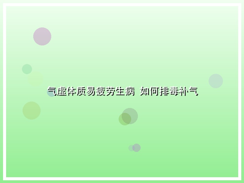 气虚体质易疲劳生病 如何排毒补气