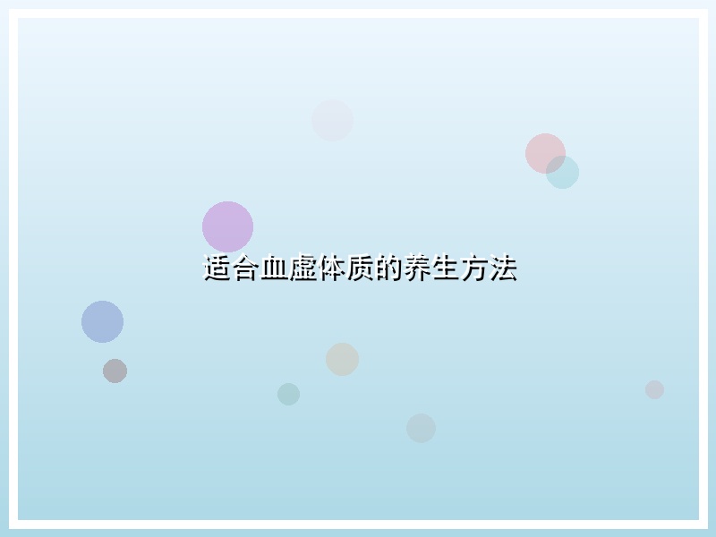 适合血虚体质的养生方法