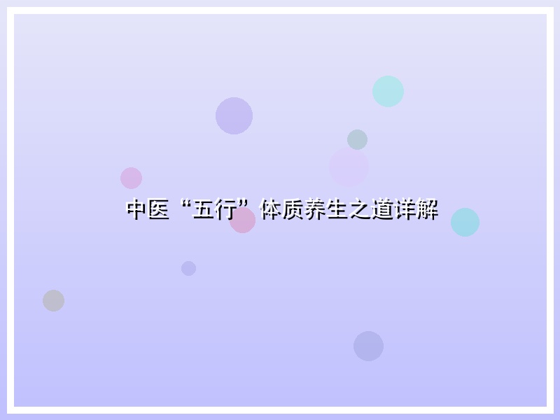 中医“五行”体质养生之道详解
