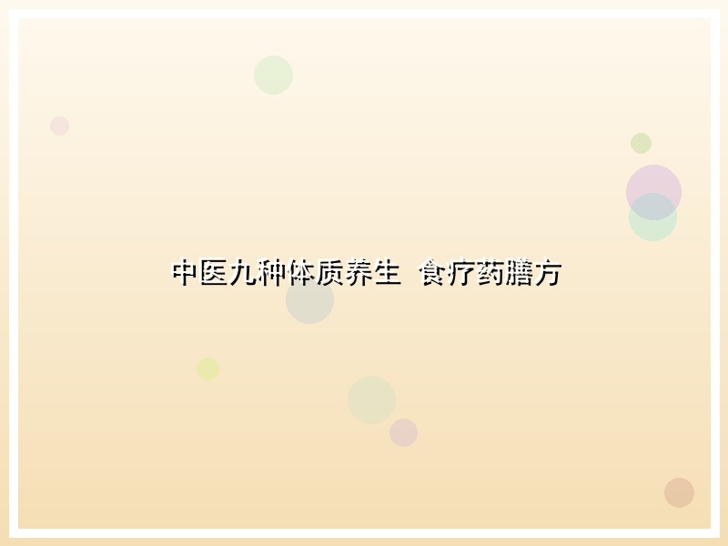 中医九种体质养生 食疗药膳方