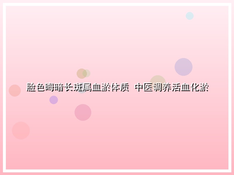 脸色晦暗长斑属血淤体质 中医调养活血化淤