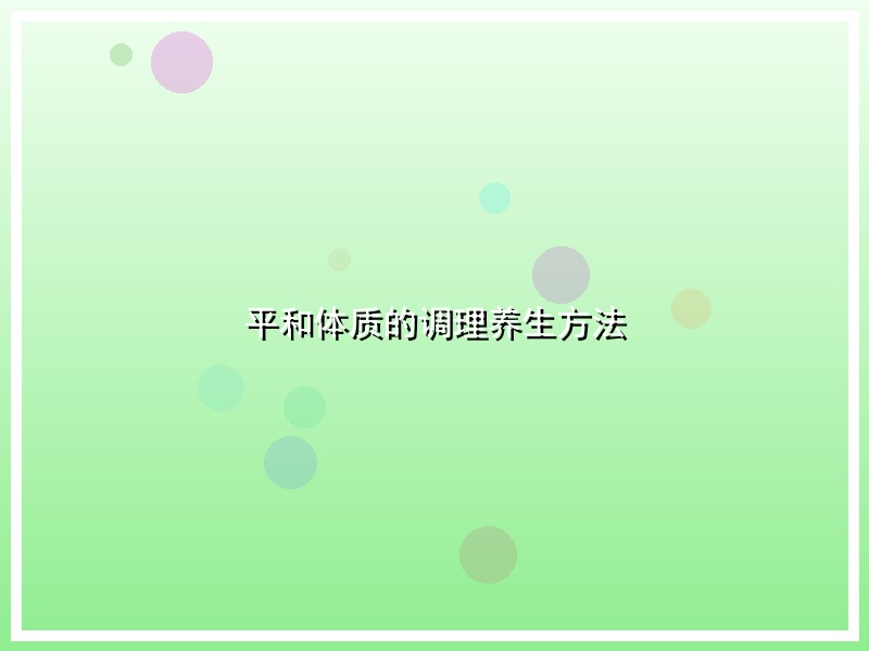 平和体质的调理养生方法