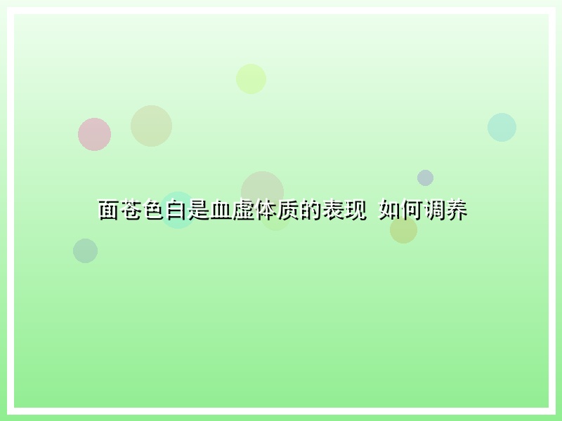 面苍色白是血虚体质的表现 如何调养