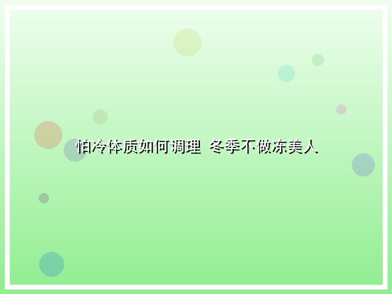 怕冷体质如何调理 冬季不做冻美人