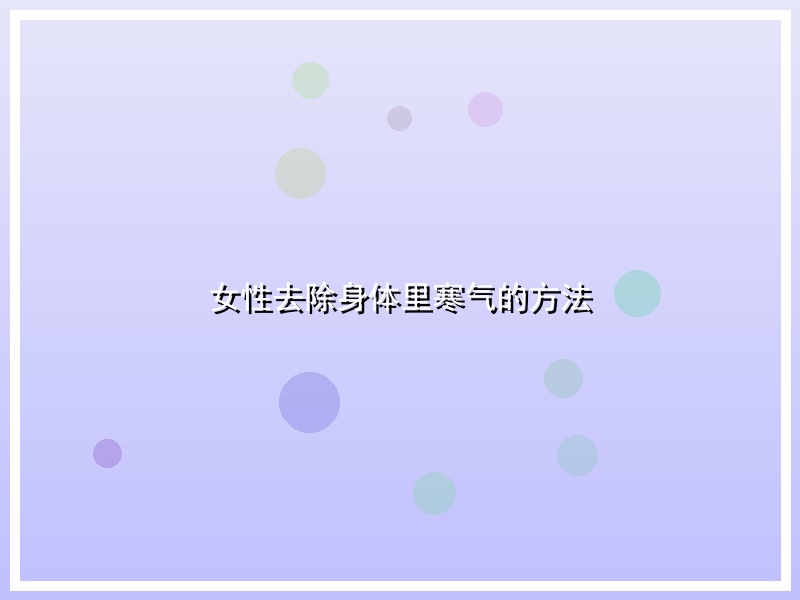 女性去除身体里寒气的方法