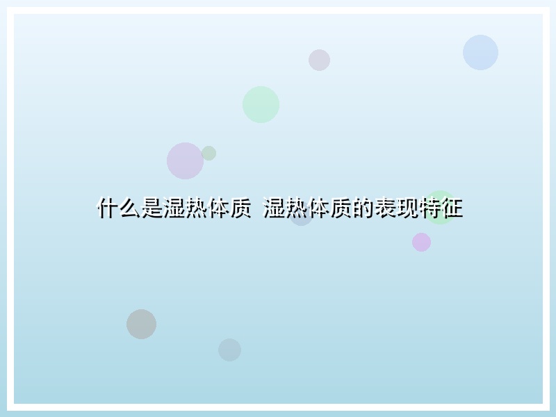 什么是湿热体质 湿热体质的表现特征