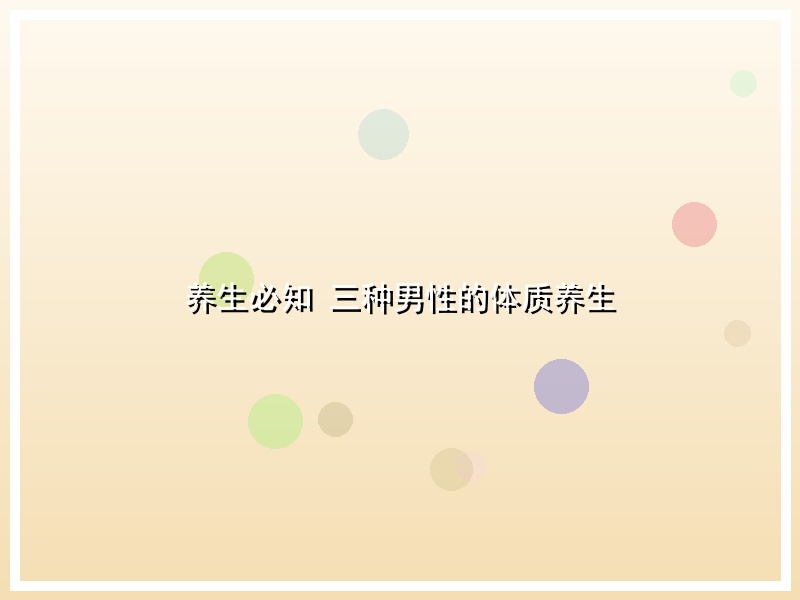 养生必知 三种男性的体质养生