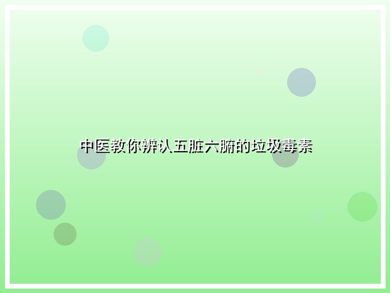 中医教你辨认五脏六腑的垃圾毒素
