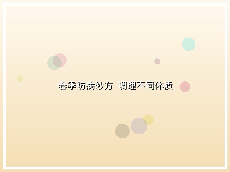 春季防病妙方 调理不同体质