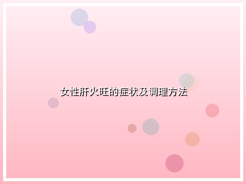 女性肝火旺的症状及调理方法