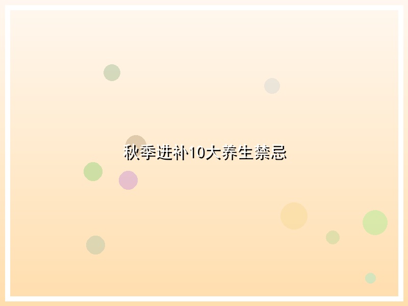 秋季进补10大养生禁忌
