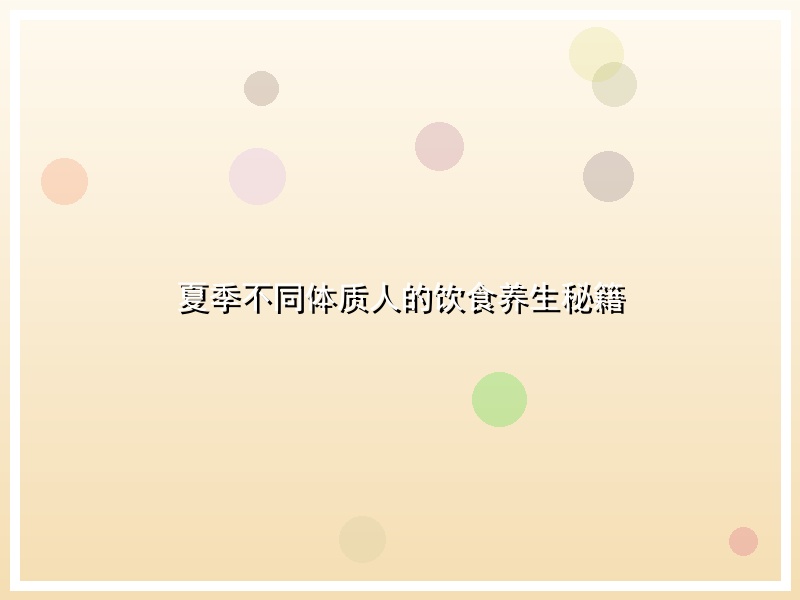 夏季不同体质人的饮食养生秘籍