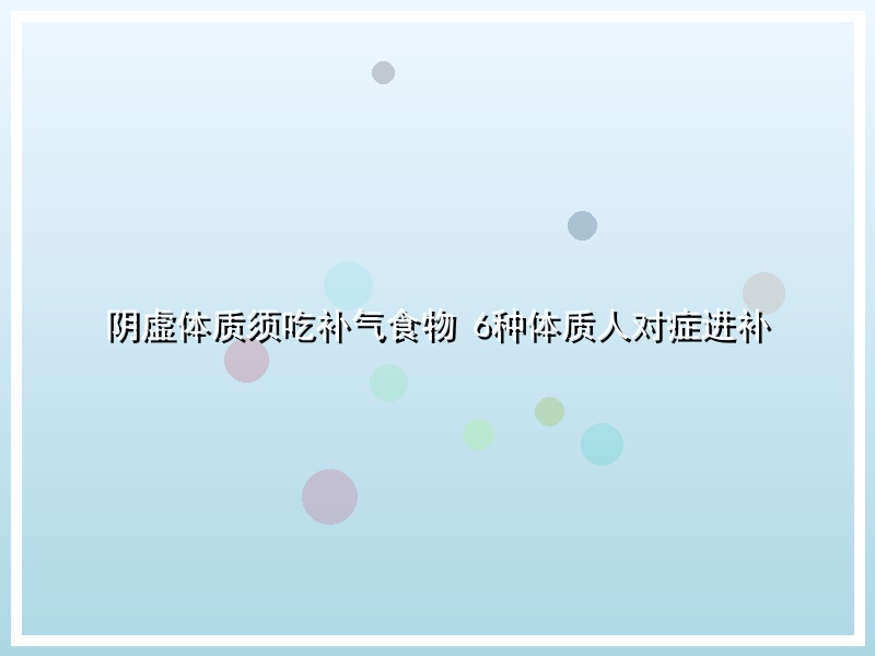 阴虚体质须吃补气食物 6种体质人对症进补